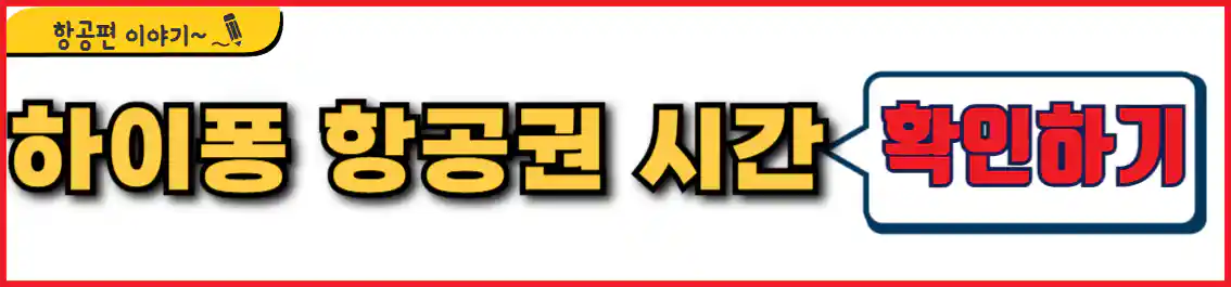 인천 하이퐁 항공권 시간표