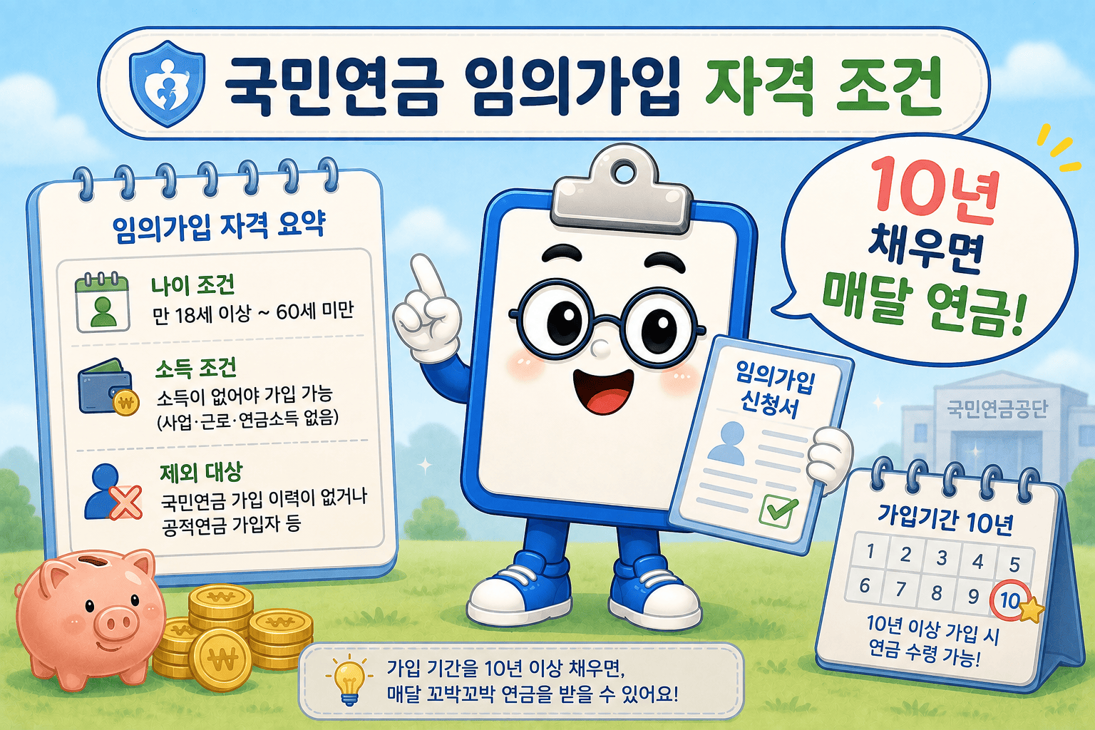 국민연금 임의가입 자격