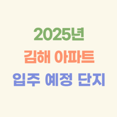 2025년-김해-입주-예정-아파트