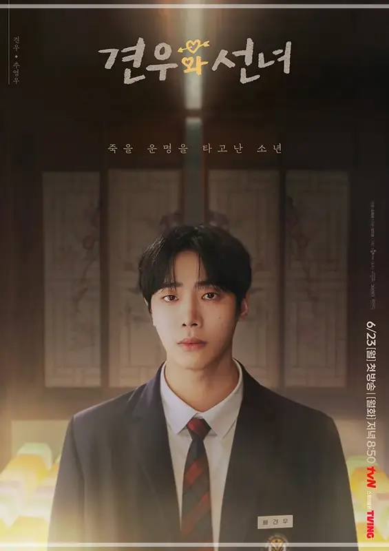 견우와-선녀-출연진-OTT-줄거리-등장인물-몇부작