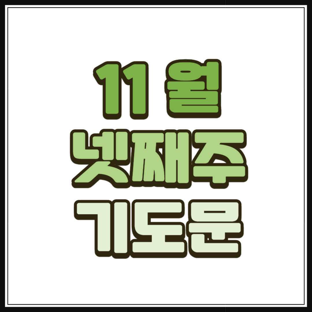 11월 넷째주일 대표기도문