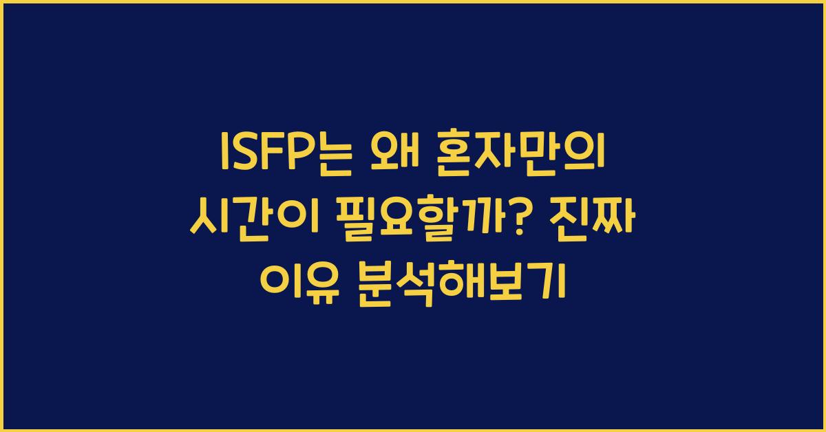 ISFP는 왜 혼자만의 시간이 필요할까?