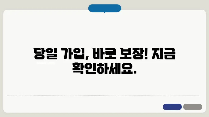 자동차보험 당일 가입 방법, 보장 범위 확인하세요