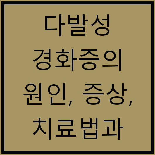 다발성 경화증의 원인, 증상, 치료법과 예방법