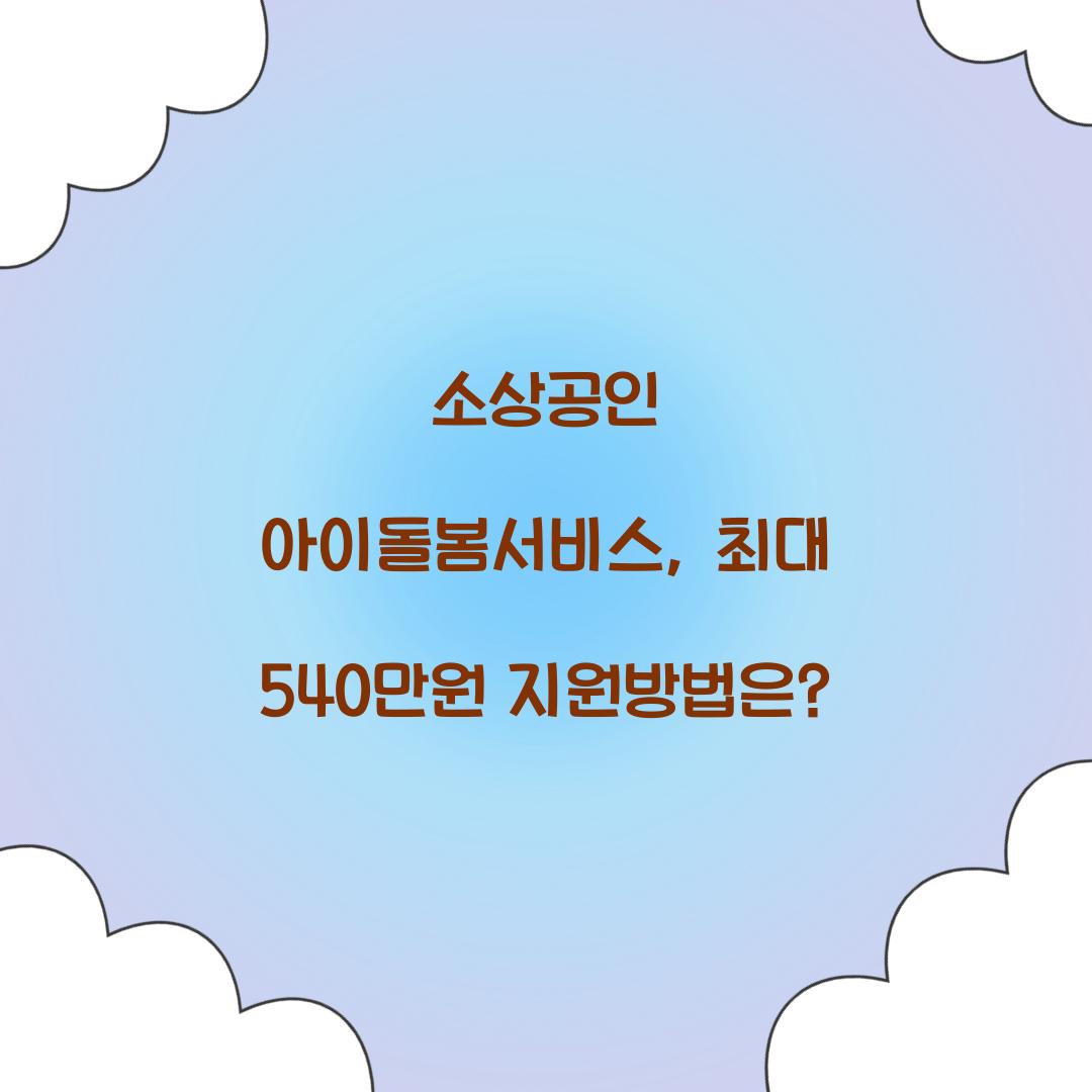 소상공인 아이돌봄서비스