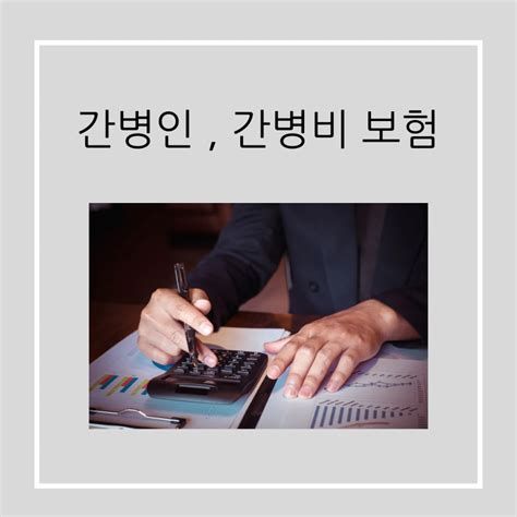 간병인 지원 보험