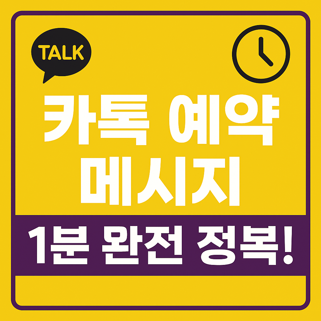 카카오톡 예약 메시지 설정 방법