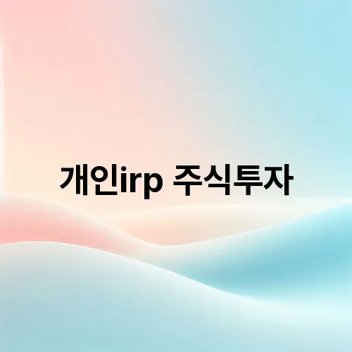 개인irp 주식투자