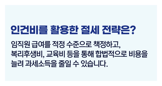 법인세인건비절세전략-이미지2