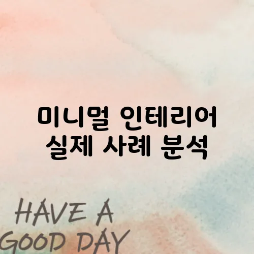 미니멀 인테리어 실제 사례 분석