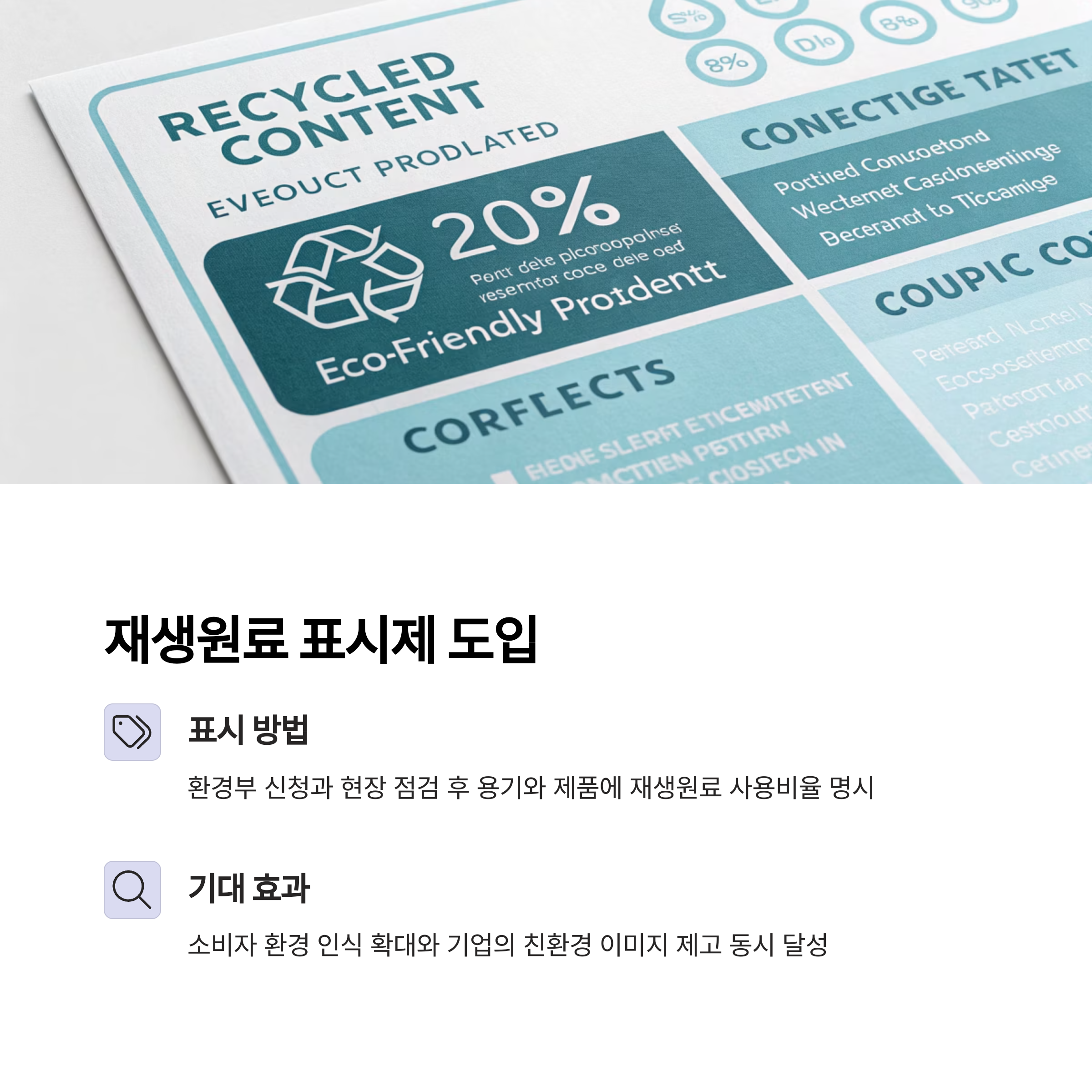 재생원료 표시제 도입