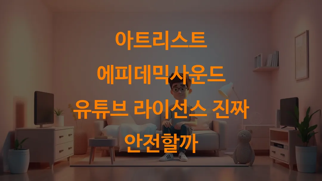아트리스트 에피데믹사운드 유튜브 라이선스 진짜 안전할까