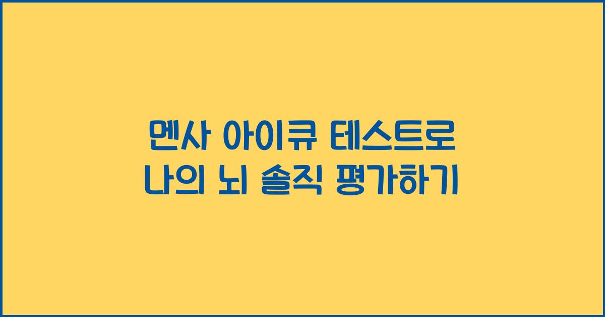 멘사 아이큐 테스트