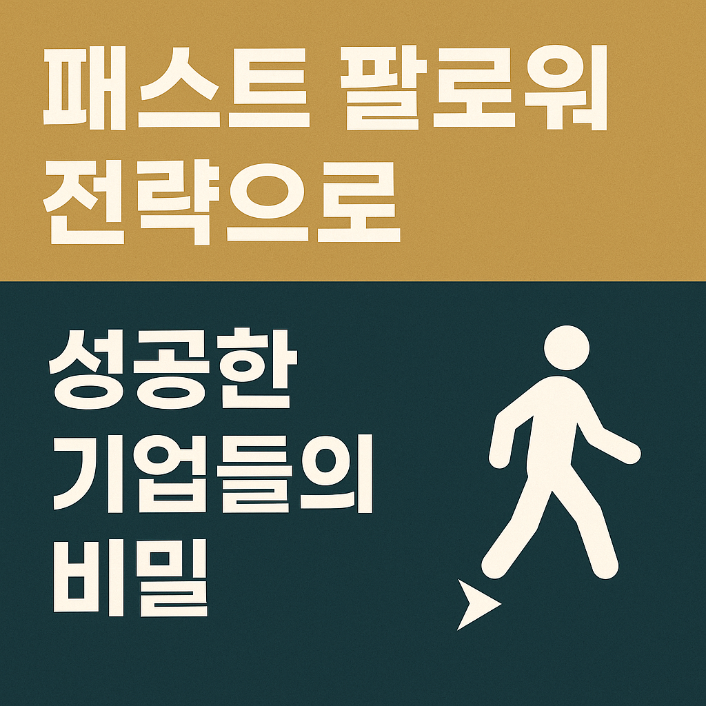 패스트 팔로워 전략으로 성공한 기업들의 비밀