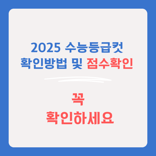 2025 수능등급컷 확정발표 및 점수확인 썸네일