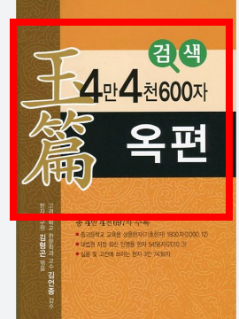 옥편 한문찾기 활용방법 소개