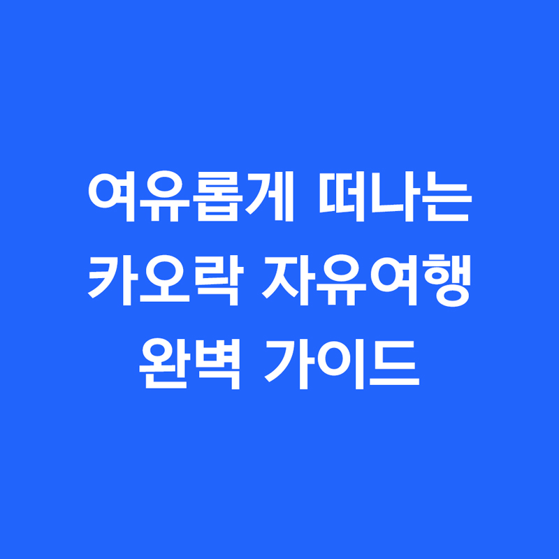 여유롭게 떠나는카오락 자유여행완벽 가이드