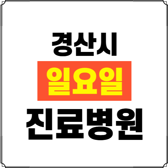 경산시 일요일 진료병원 찾기 ❘ 24시 휴일 주말 응급 야간 심야 문여는 병원
