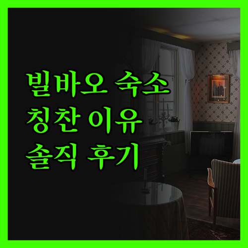 빌바오 머큐어 호텔, 왜 다들 칭찬 