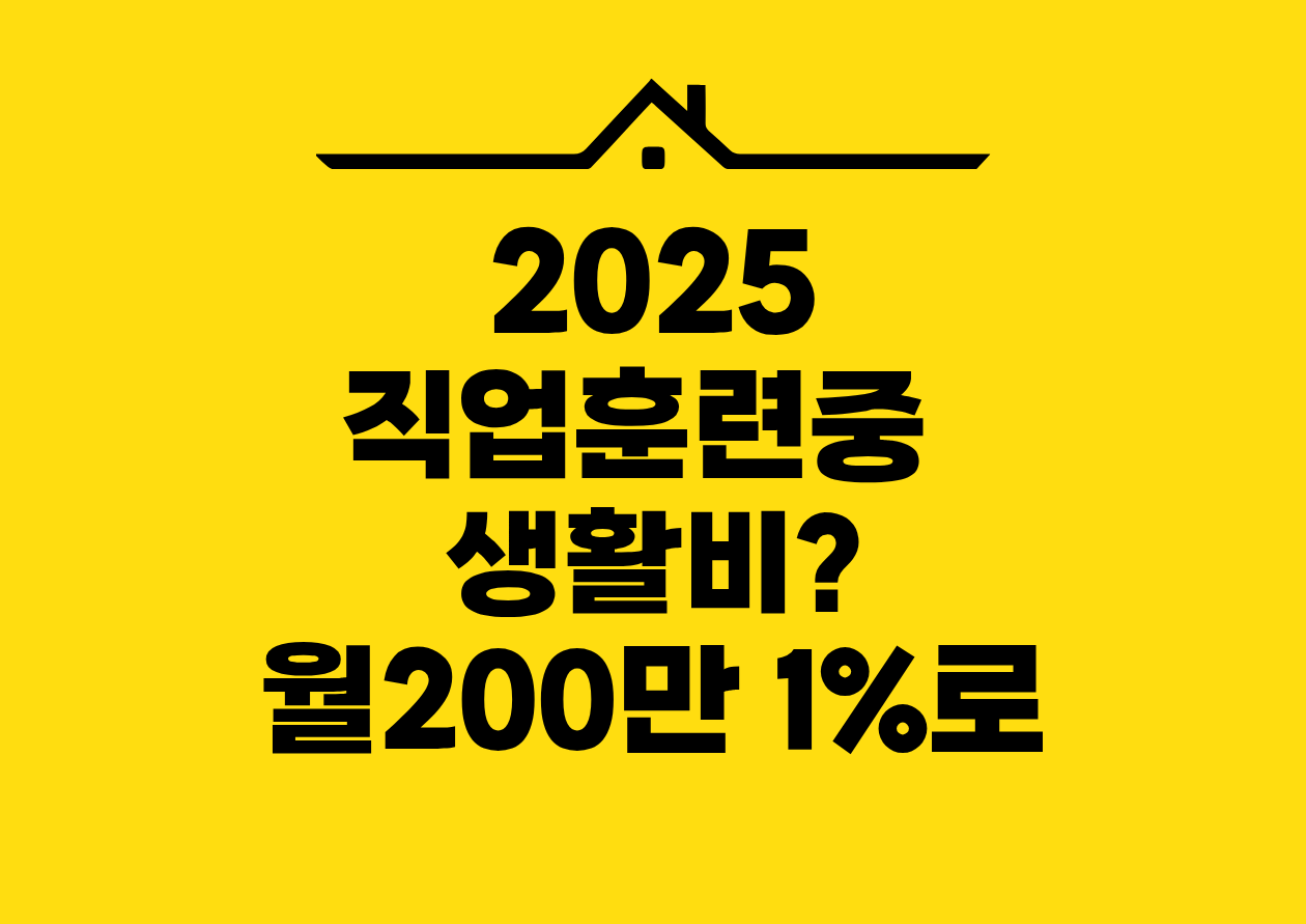 2025 직업훈련중 생활비?월200만 1%로