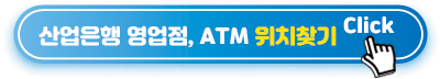 산업은행-영업점,-ATM-위치찾기