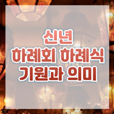 신년 하례식 의미
하례회의 기원
신년 행사 준비 방법
기업 신년 하례식
하례회 활동 및 사례