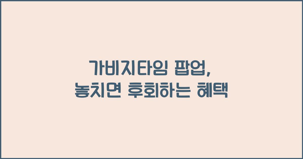 가비지타임 팝업