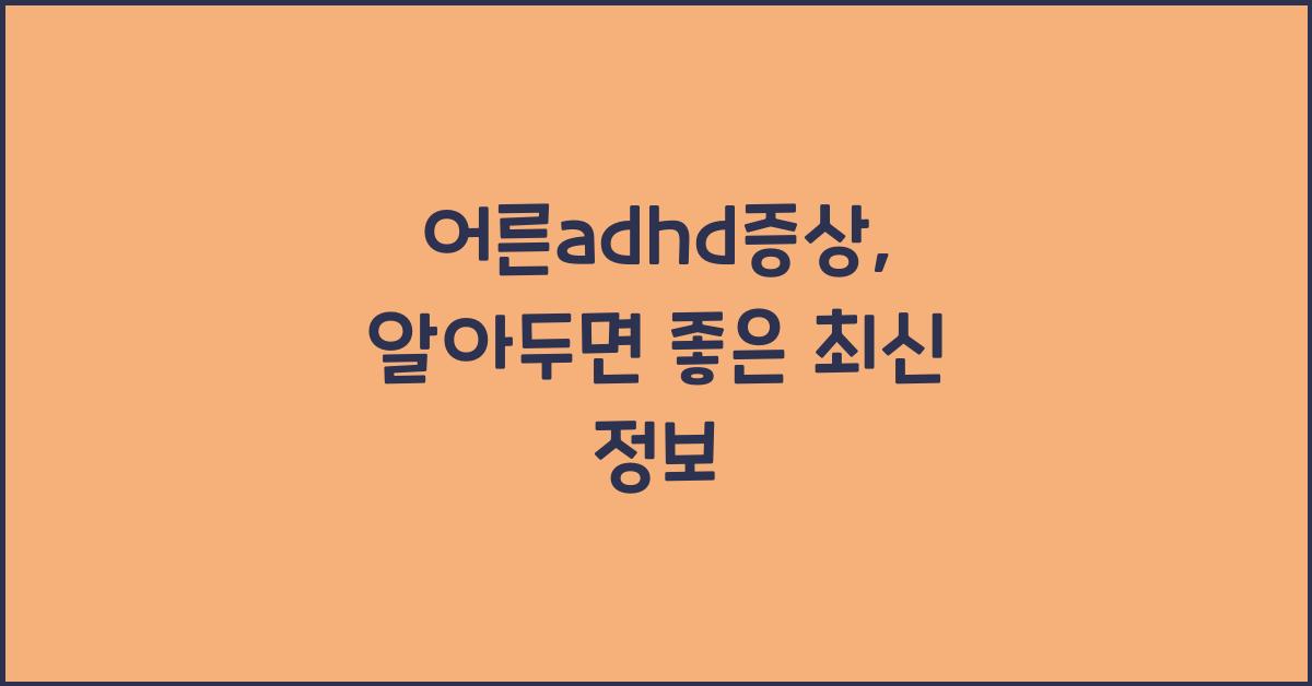 어른adhd증상