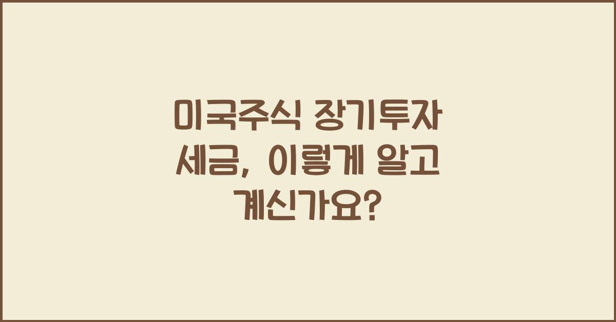 미국주식 장기투자 세금
