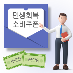  민생회복 소비쿠폰