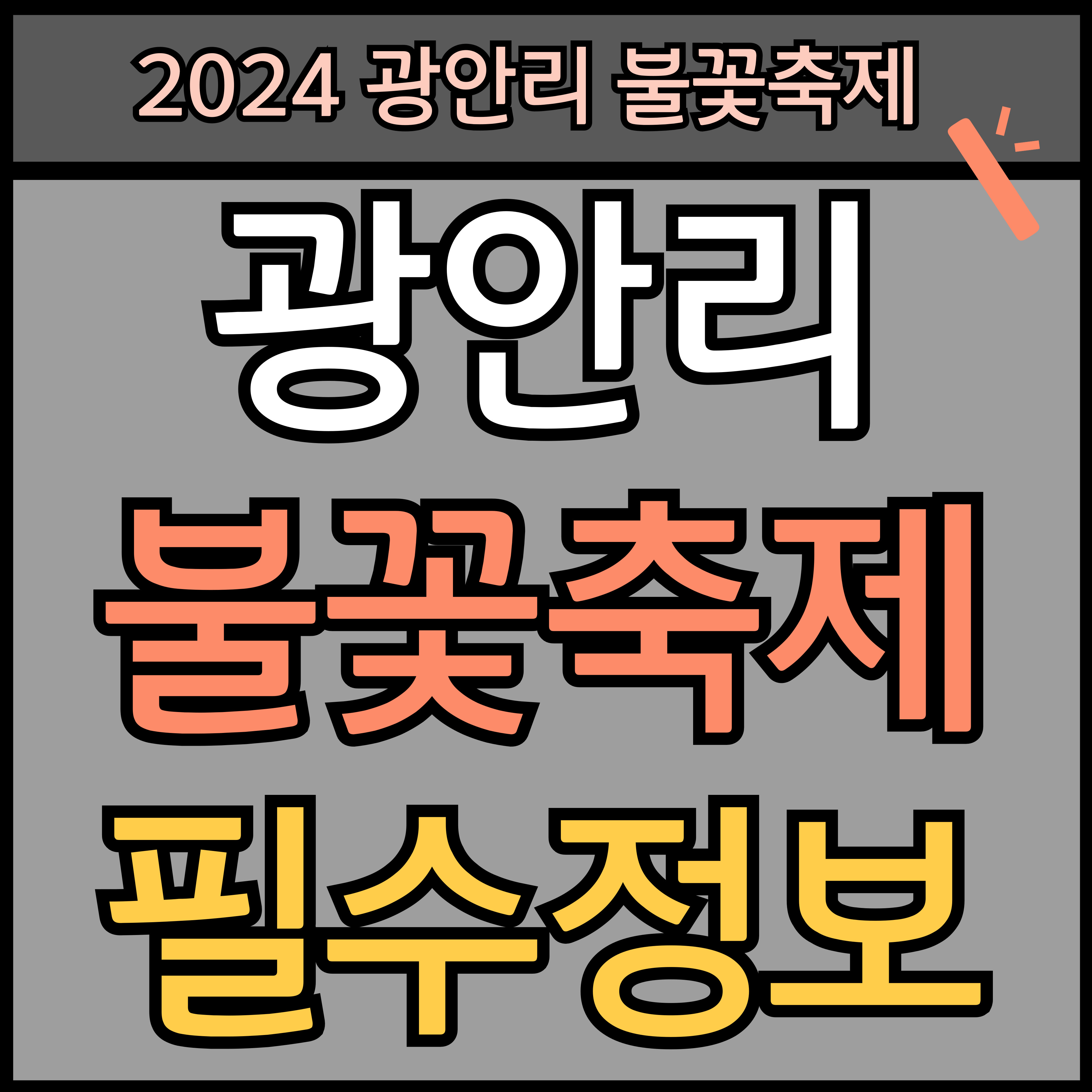 2024 부산 광안리 불꽃축제 시간, 명당 자리값 예매하기 썸네일