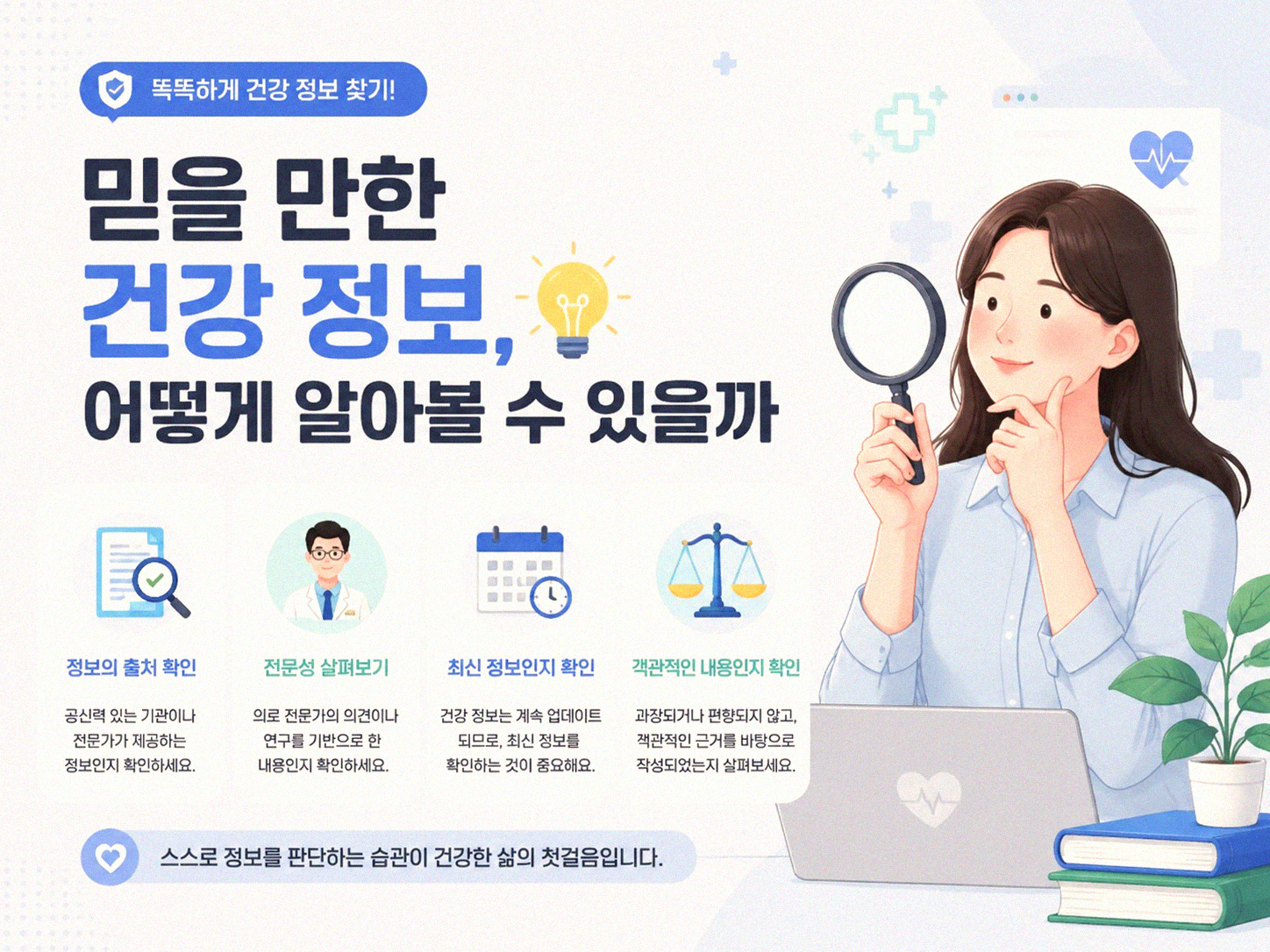 인터넷 건강 정보, 언제 믿고 언제 걸러야 할까