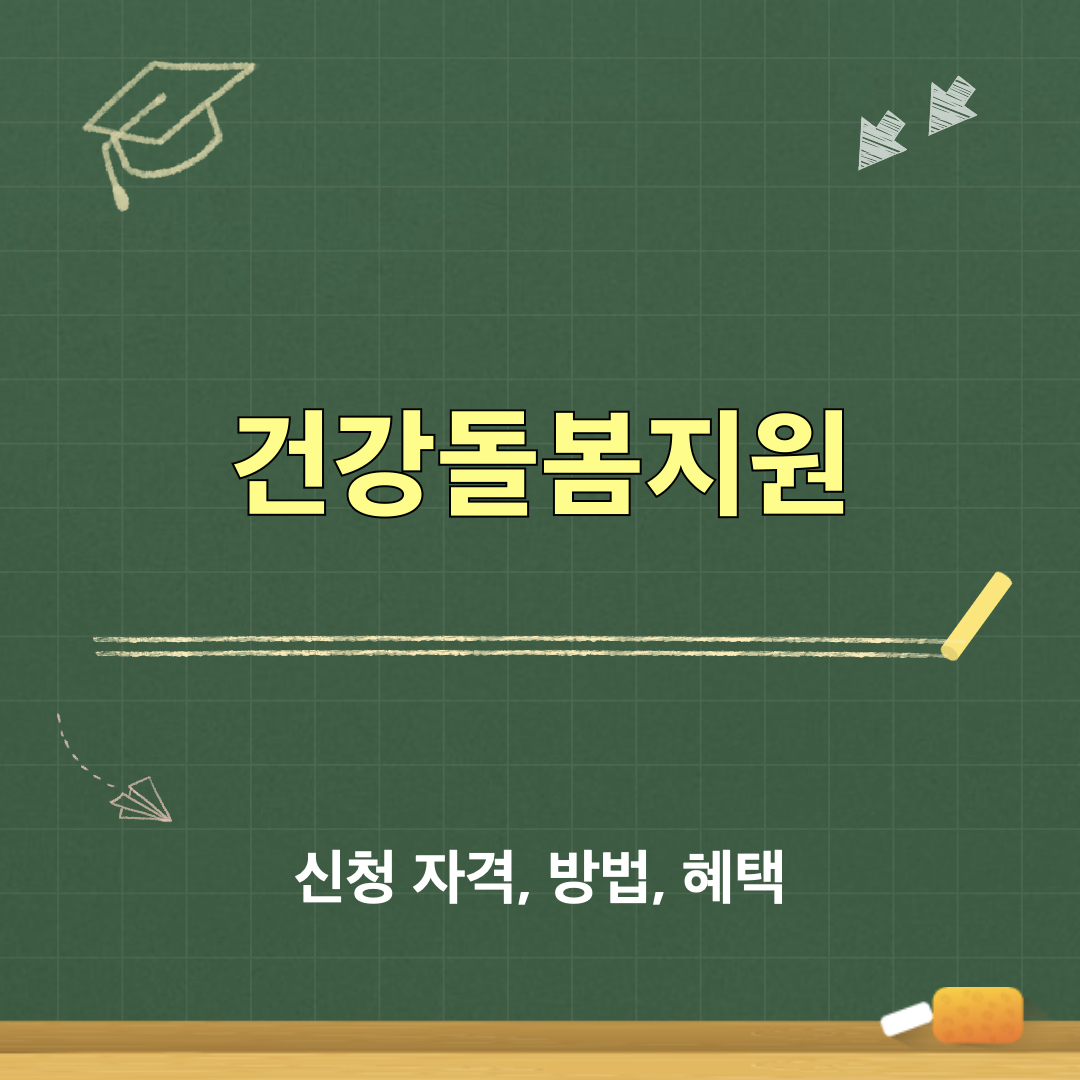 건강돌봄지원제도