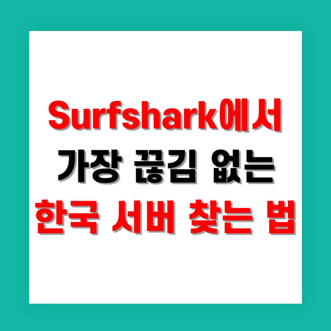 Surfshark에서 가장 끊김 없는 한국 서버 찾는 법