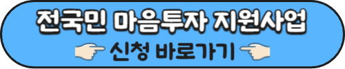 전국민 마음투자 지원사업 자격 신청방법 관련된 링크 이미지