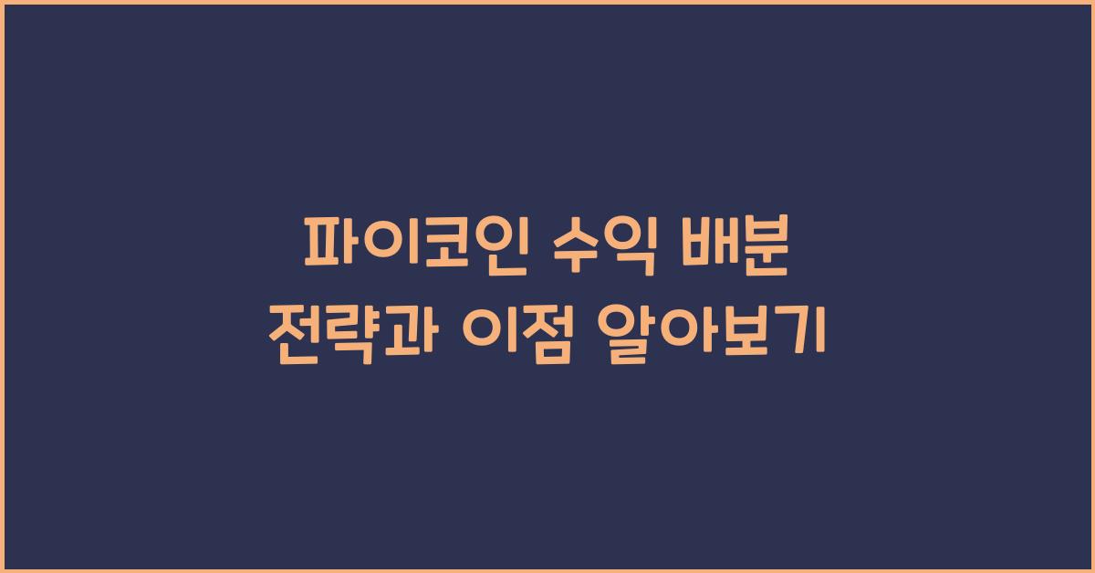 파이코인 수익 배분