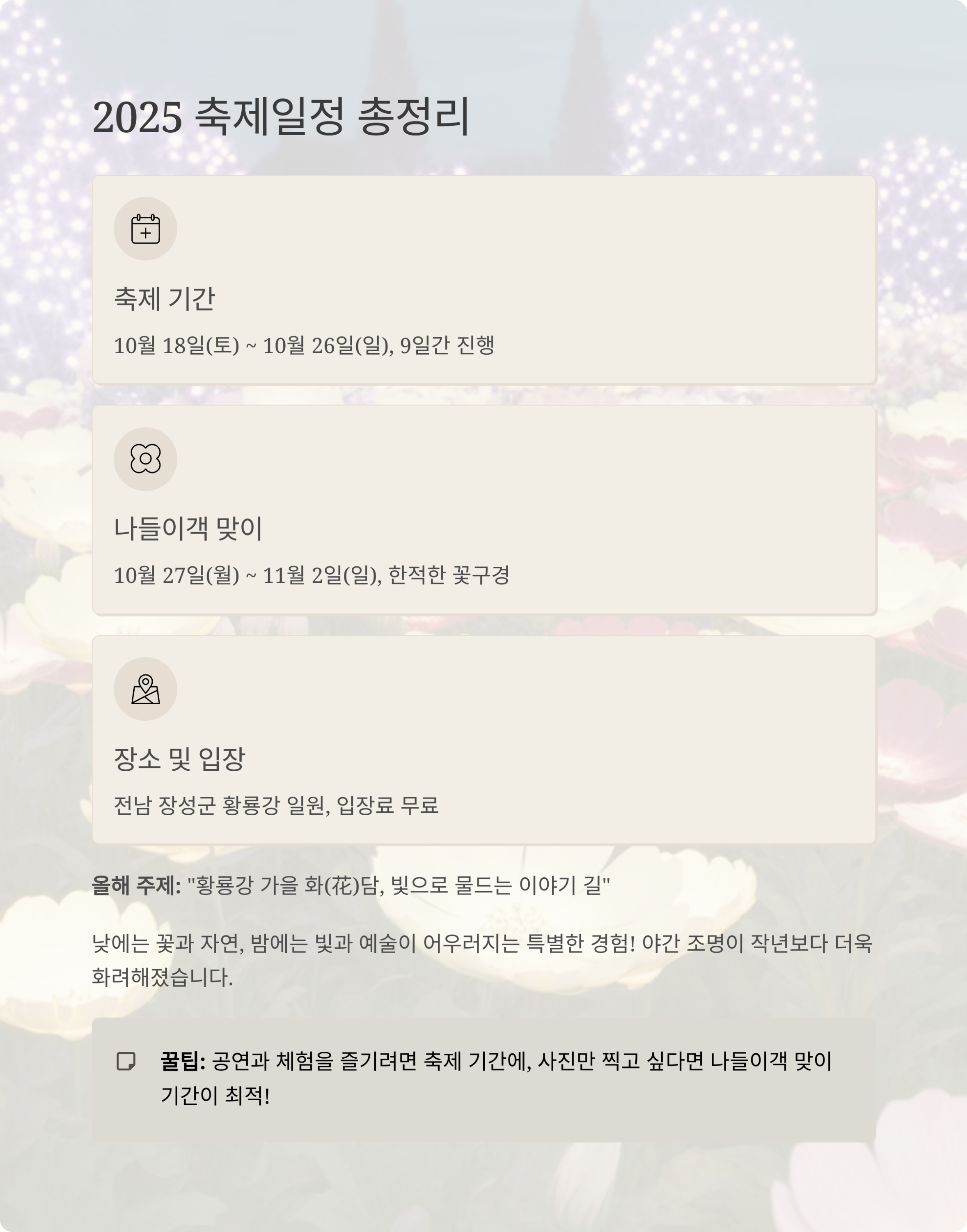 장성 황룡강 가을꽃축제 (행사정보,주차요금,입장료)