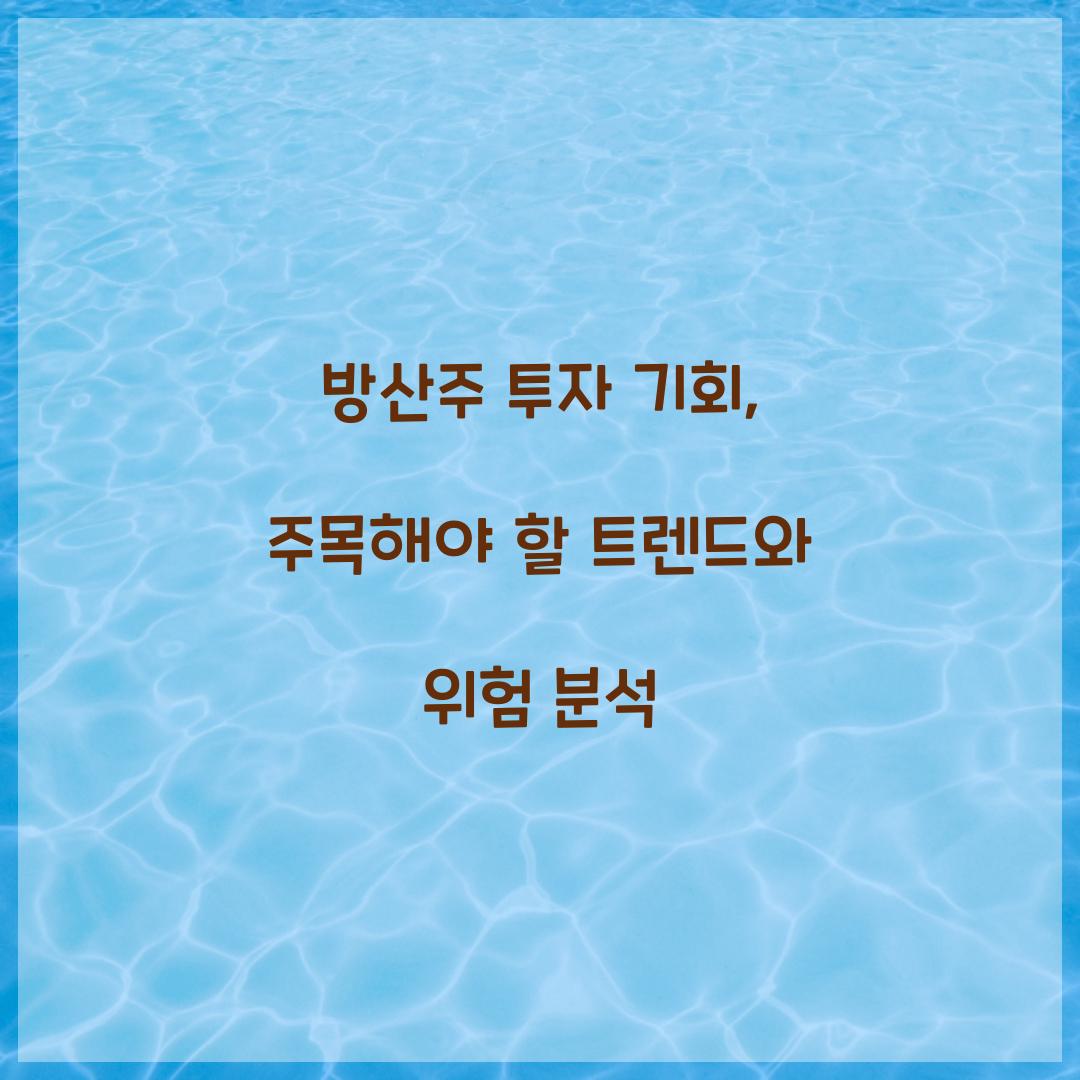 방산주 투자 기회