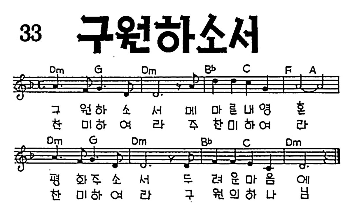 [CCM] 구원하소서 #악보,가사,MP3 다운로드