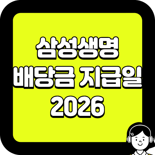 삼성생명 배당금 지급일 2026