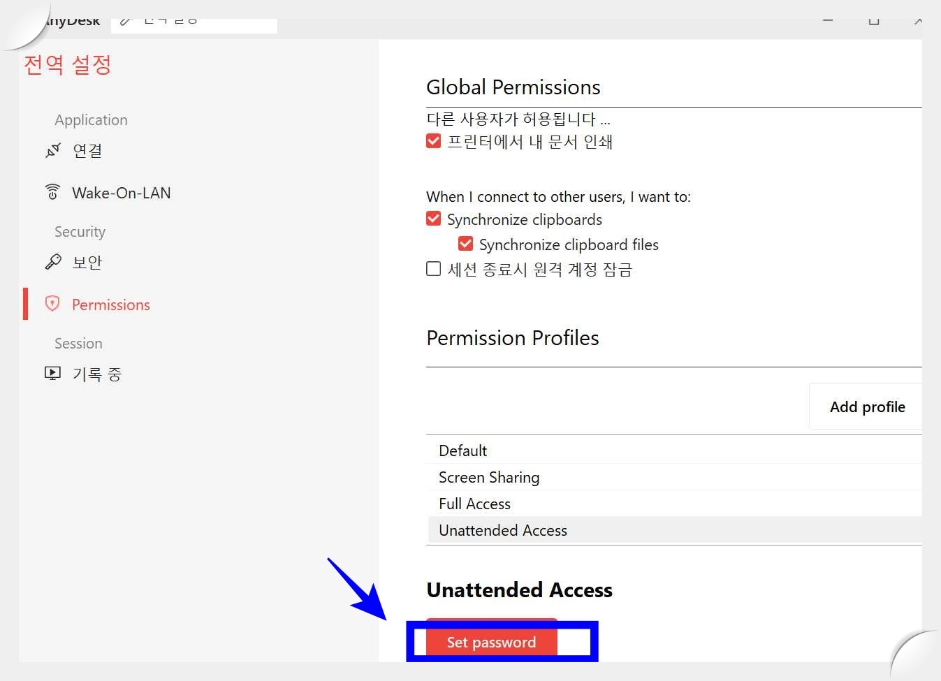 애니데스크(AnyDesk)-보안설정-해제-비밀번호-세팅-화면