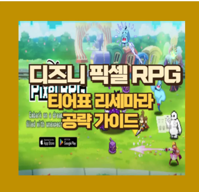 디즈니 픽셀 RPG 리세마라 티어표