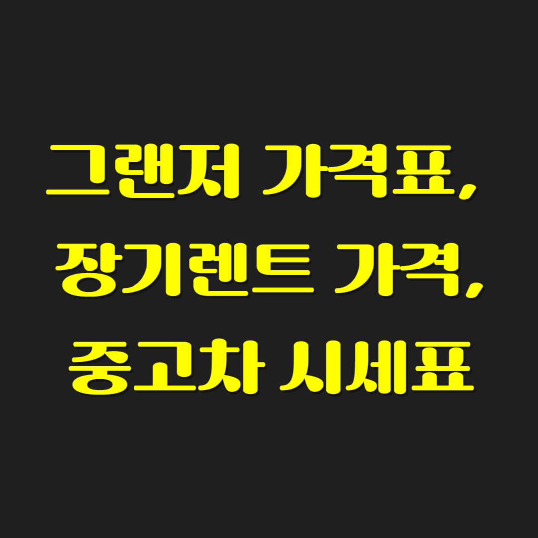 그랜저 가격표, 장기렌트 가격, 중고차 시세표