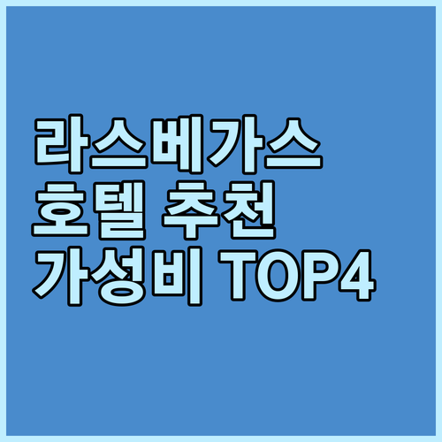 가성비 라스베이거스 호텔 추천 TOP..