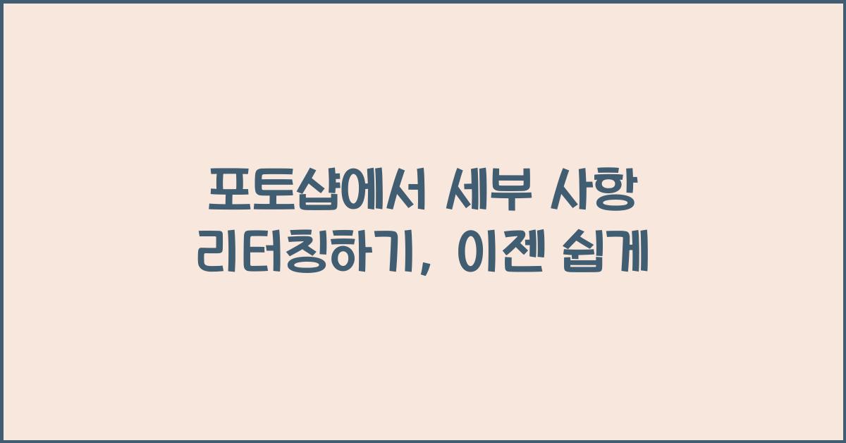 포토샵에서 세부 사항 리터칭하기