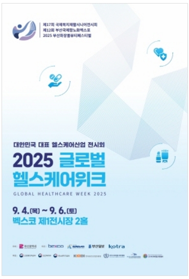 2025 글로벌헬스케어위크 부산 벡스코 개최 정보 총정리