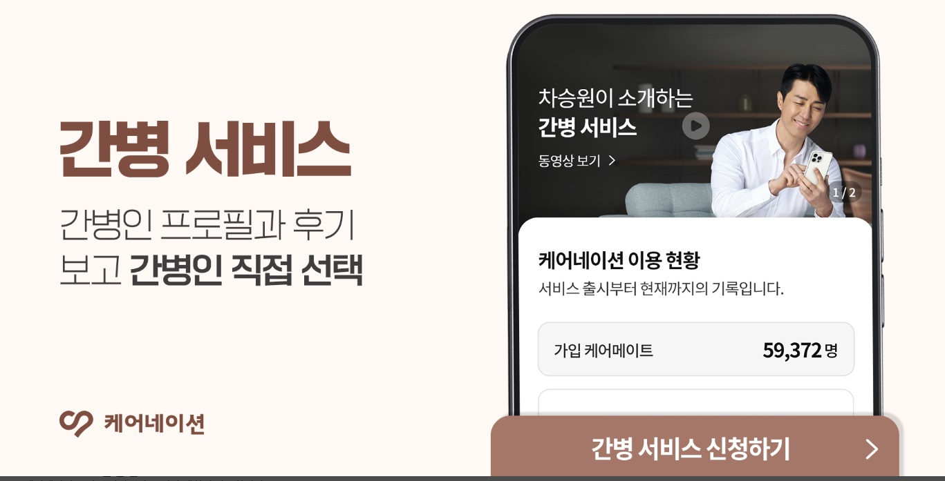 간병인-요양보호사-케어네이션