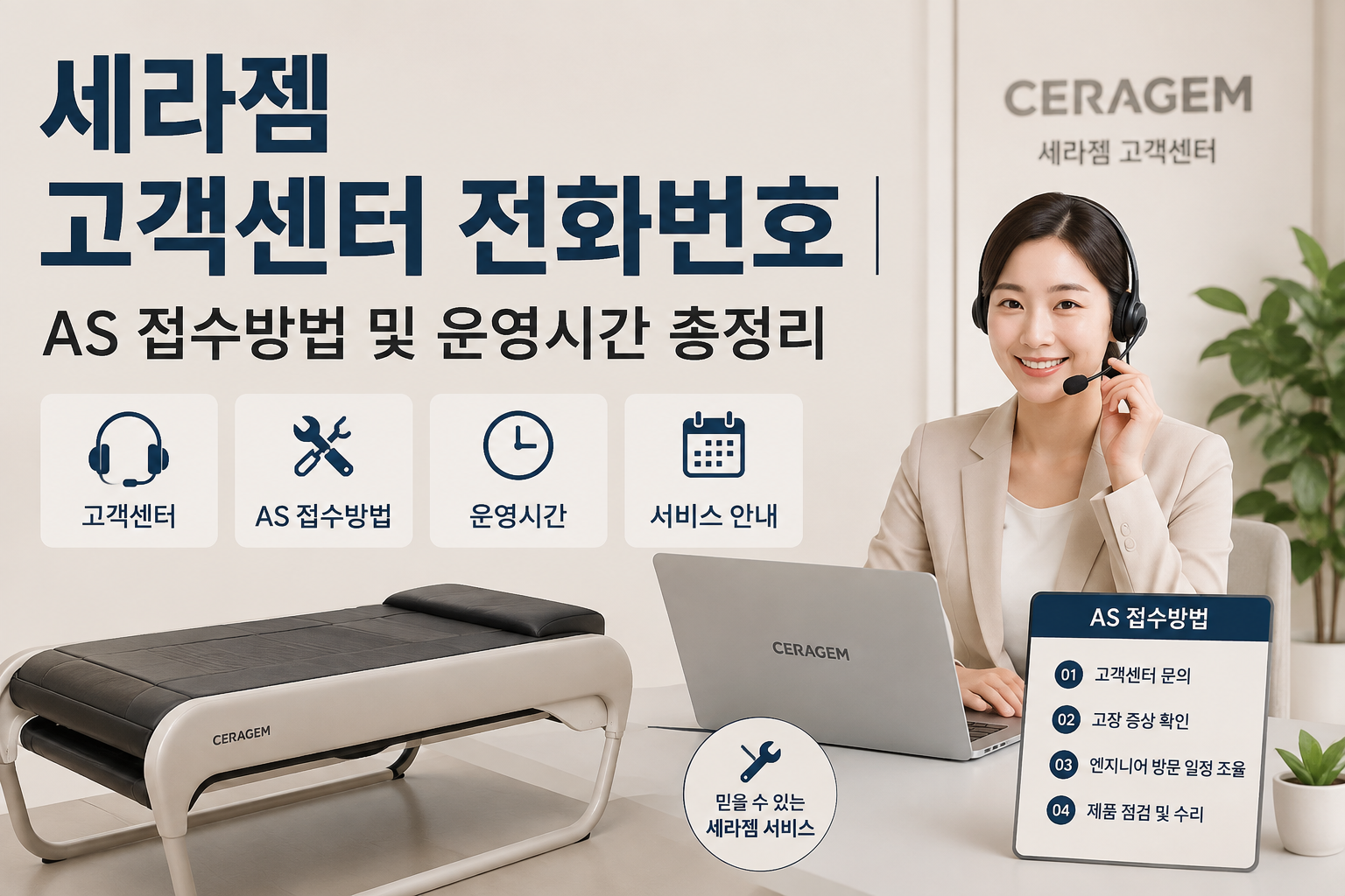 세라젬 고객센터 전화번호｜AS 접수방법 및 운영시간 총정리