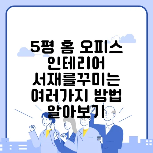 5평 홈 오피스 인테리어 서재를꾸미는 여러가지 방법 알아보기