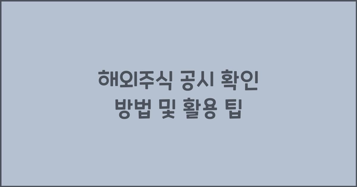 해외주식 공시 확인 방법
